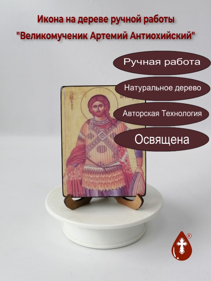 Великомученик Артемий Антиохийский, 9х12x1,8 см, арт А7053 Великомученик Артемий Антиохийский, 9х12x1,8 см, арт А7053