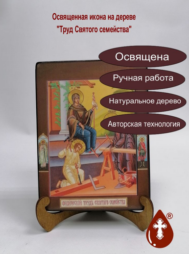 Труд Святого семейства, арт И1384 / 15x20x3 см Труд Святого семейства, арт И1384 / 15x20x3 см