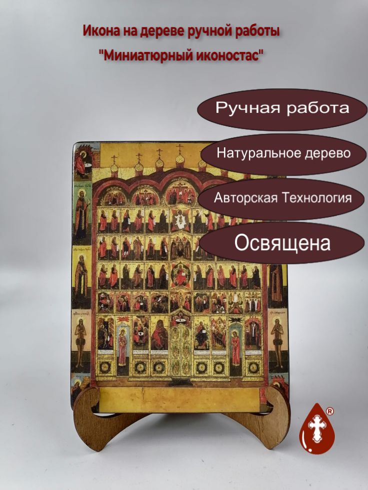 Миниатюрный иконостас, 16x20x3 см, арт А307
