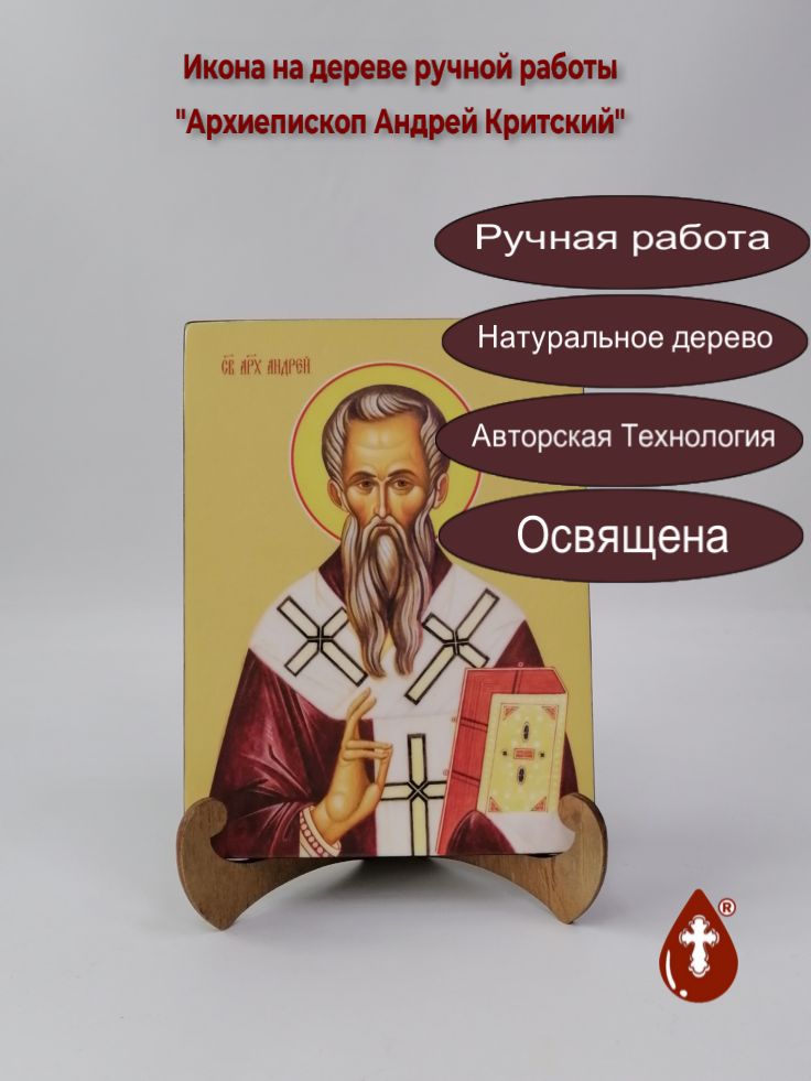 Архиепископ Андрей Критский, 15x20x1,8 см, арт И8195 Архиепископ Андрей Критский, 15x20x1,8 см, арт И8195