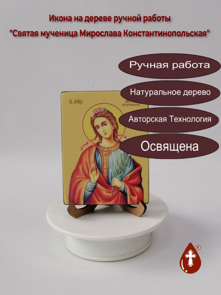 Святая мученица Мирослава Константинопольская, 9x12x1,8 см, арт Ид4448