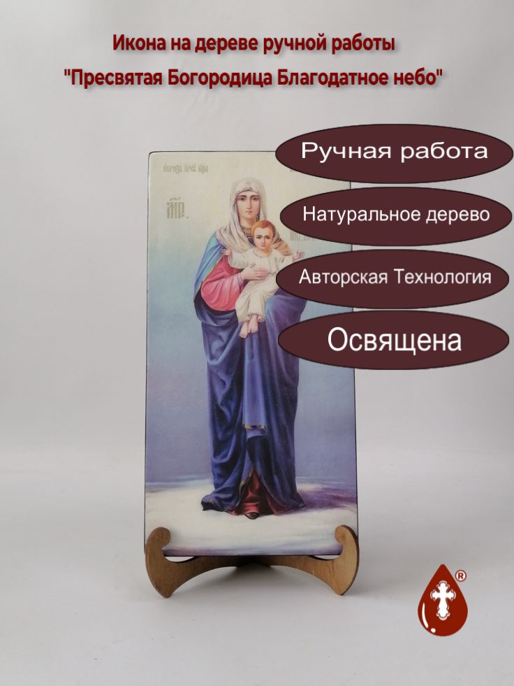 Пресвятая Богородица Благодатное небо, 15x30x3 см, арт Ид15230 Пресвятая Богородица Благодатное небо, 15x30x3 см, арт Ид15230