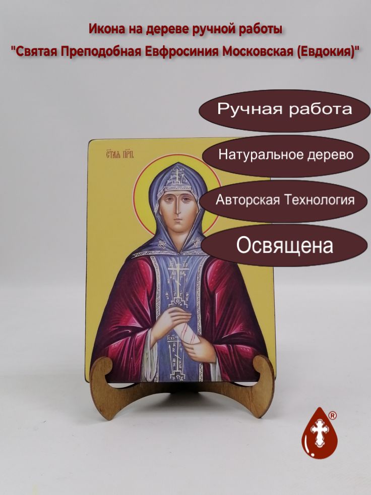 Святая Преподобная Евфросиния Московская (Евдокия), 15x20x3 см, арт И8568 Святая Преподобная Евфросиния Московская (Евдокия), 15x20x3 см, арт И8568