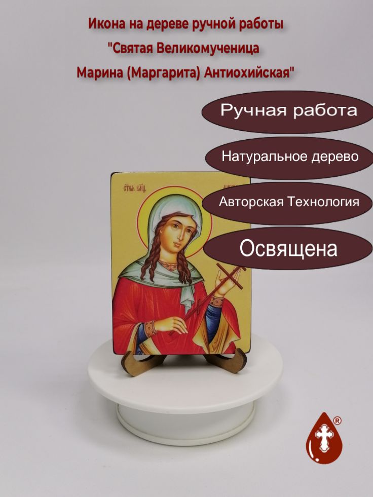 Святая Великомученица Марина (Маргарита) Антиохийская, 9x12x1,8 см, арт Ид4424