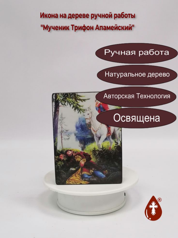 Мученик Трифон Апамейский, 9x12x3 см, арт Ид4257 Мученик Трифон Апамейский, 9x12x3 см, арт Ид4257