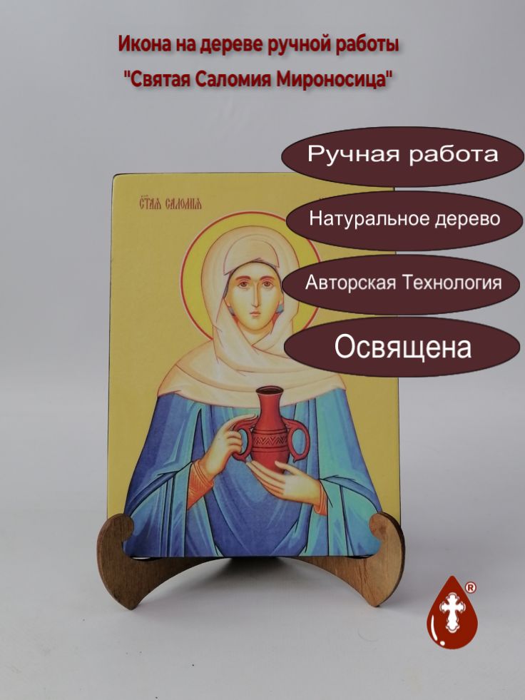 Святая Саломия Мироносица, 15x20x1,8 см, арт Ид4490 Святая Саломия Мироносица, 15x20x1,8 см, арт Ид4490
