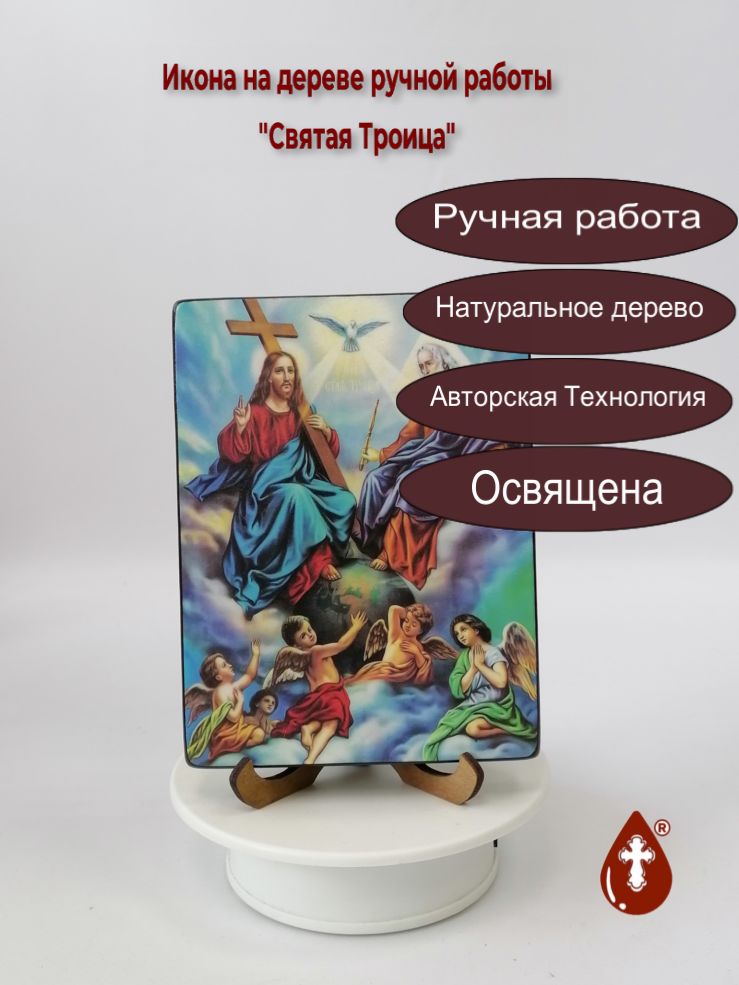 Святая Троица, 12x16x1,8 см, арт Ид4761-3 Святая Троица, 12x16x1,8 см, арт Ид4761-3