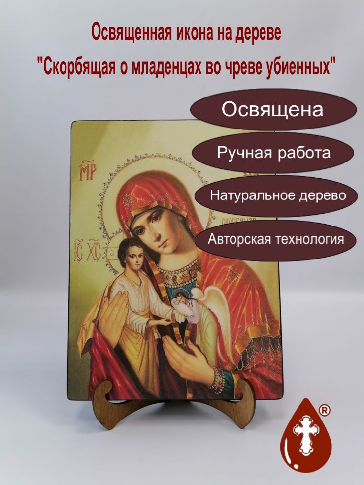 Скорбящая о младенцах во чреве убиенных, арт И162-2, 21х28х3 см Скорбящая о младенцах во чреве убиенных, арт И162-2, 21х28х3 см