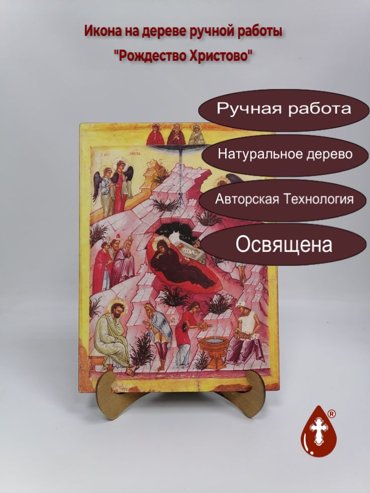 Рождество Христово, арт И1099, 25x34x3 см Рождество Христово, арт И1099, 25x34x3 см