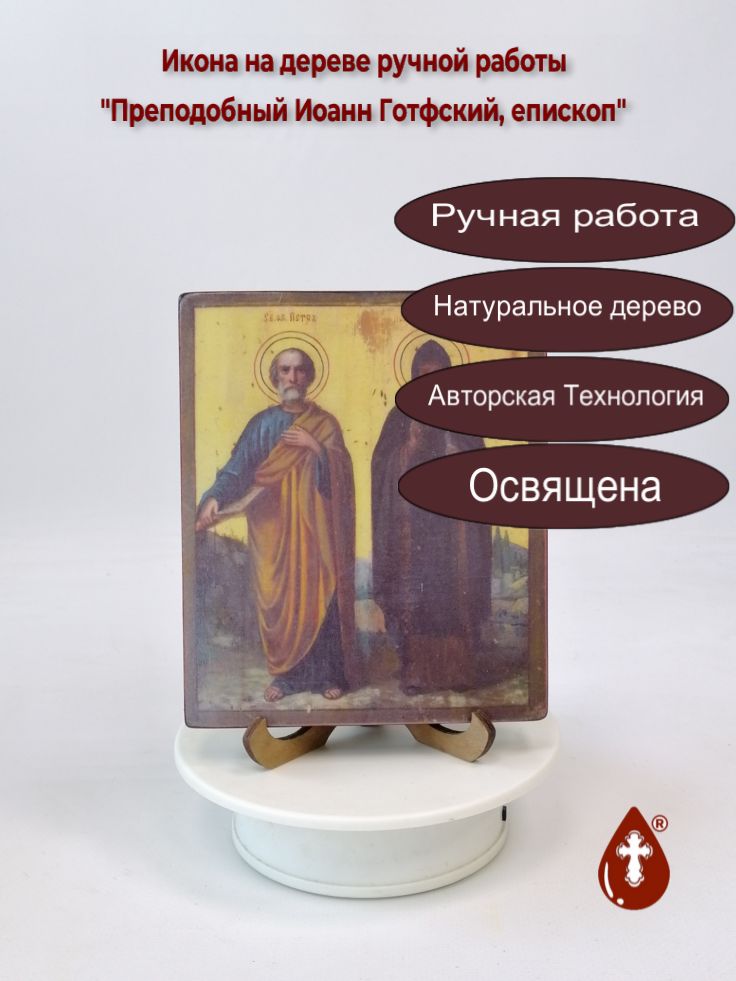 Преподобный Иоанн Готфский, епископ, 12x14x1,8 см, арт В480 Преподобный Иоанн Готфский, епископ, 12x14x1,8 см, арт В480