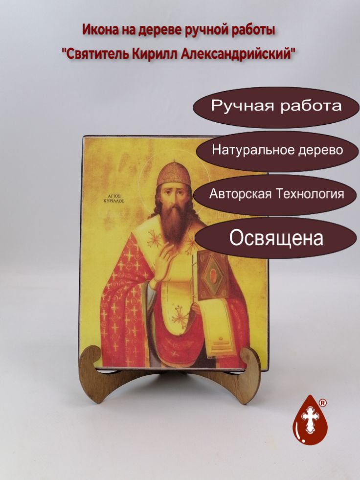 Святитель Кирилл Александрийский, арт И1396, 16x20x3 см Святитель Кирилл Александрийский, арт И1396, 16x20x3 см