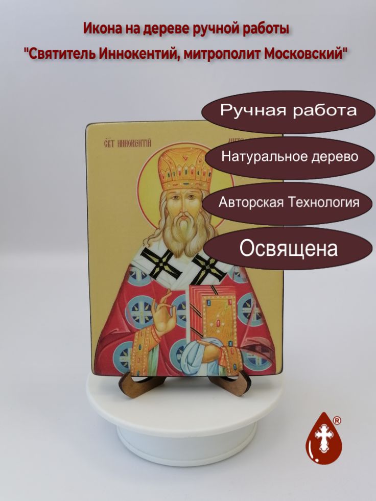 Святитель Иннокентий, митрополит Московский, 12x16x1,8 см, арт Ид4003 Святитель Иннокентий, митрополит Московский, 12x16x1,8 см, арт Ид4003