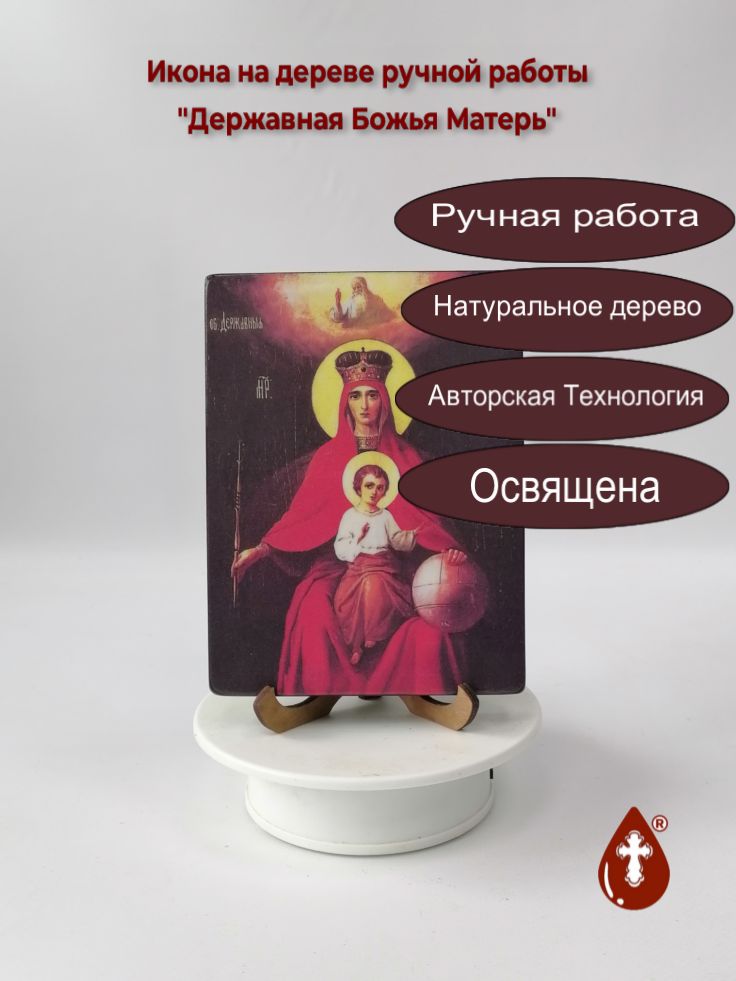Державная Божья Матерь, арт И557, 12x16x1,8 см Державная Божья Матерь, арт И557, 12x16x1,8 см
