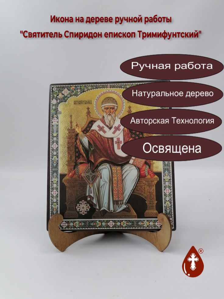 Святитель Спиридон епископ Тримифунтский, 17x20x1,8 см, арт И027-5 Святитель Спиридон епископ Тримифунтский, 17x20x1,8 см, арт И027-5