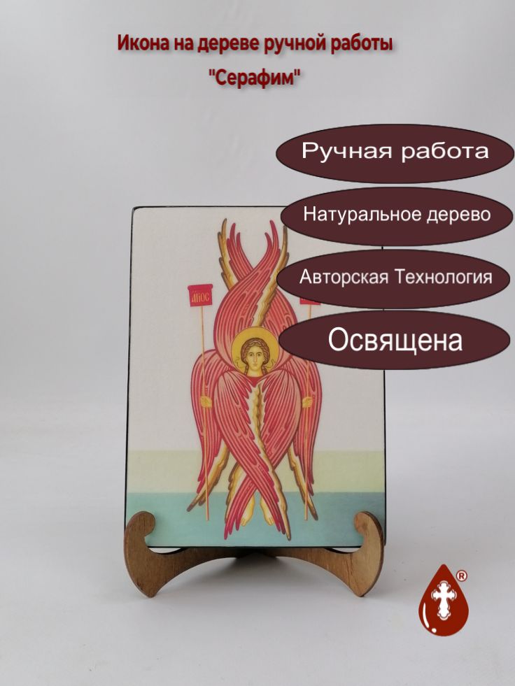 Серафим, 15x20x3 см, арт Ик20058 Серафим, 15x20x3 см, арт Ик20058