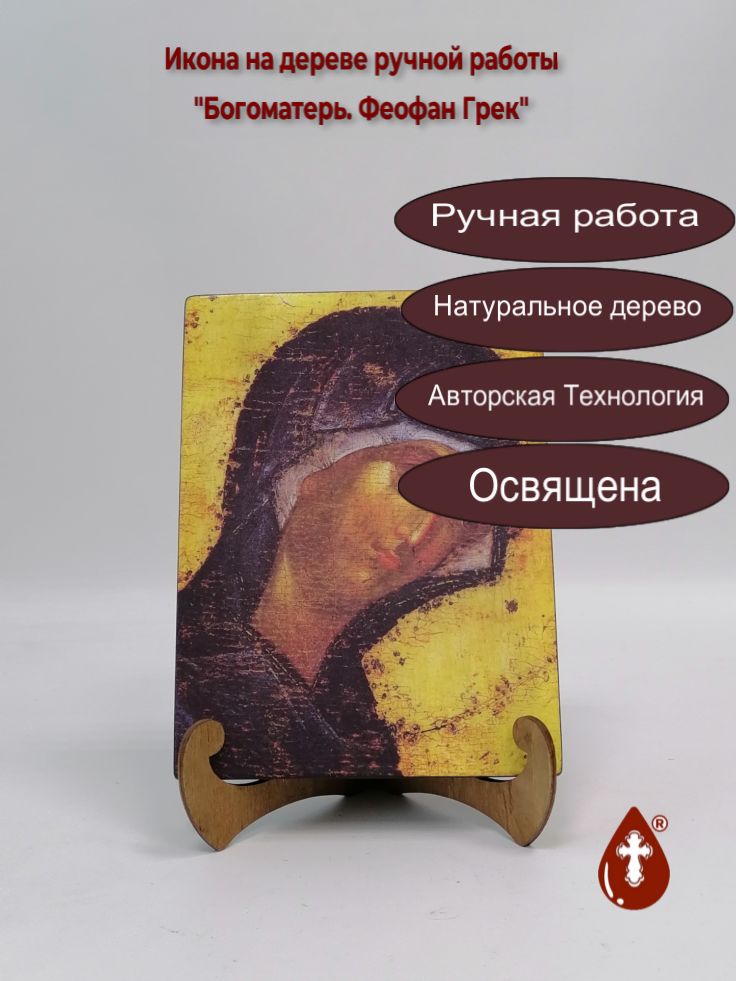 Богоматерь. Феофан Грек, 15x20x1,8 см, арт А627 Богоматерь. Феофан Грек, 15x20x1,8 см, арт А627
