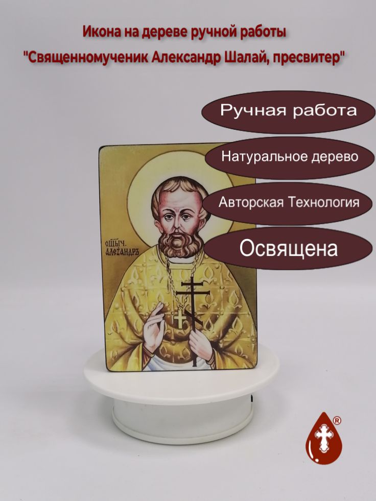 Священномученик Александр Шалай, пресвитер, 10x15x3 см, арт В3644 Священномученик Александр Шалай, пресвитер, 10x15x3 см, арт В3644