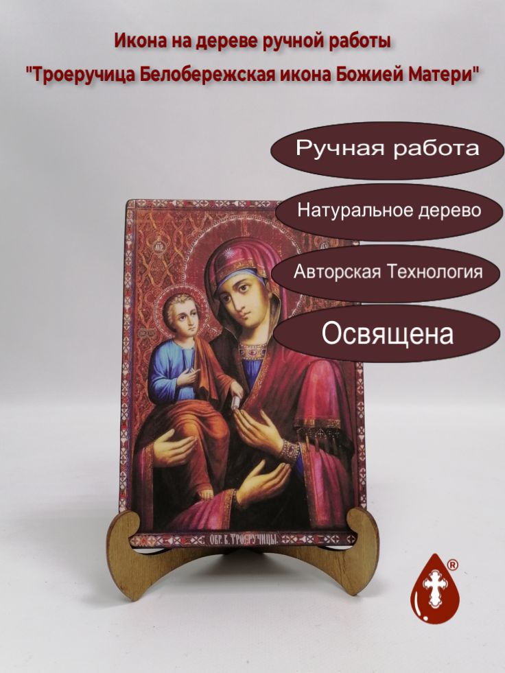 Троеручица Белобережская икона Божией Матери, 14x20x3 см, арт А6858 Троеручица Белобережская икона Божией Матери, 14x20x3 см, арт А6858
