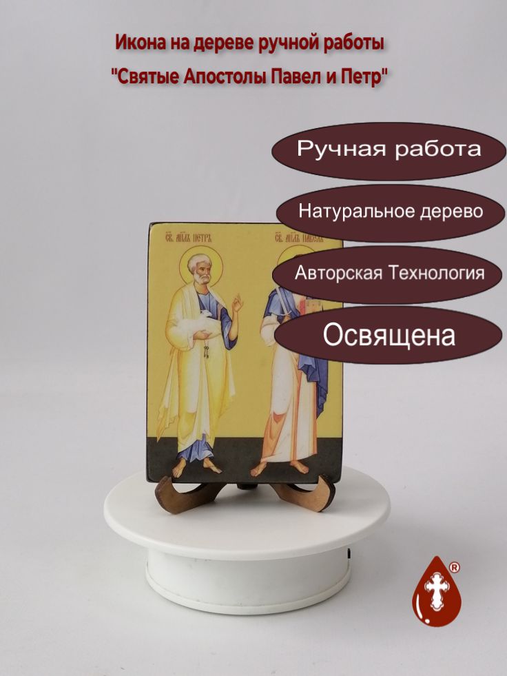 Святые Апостолы Павел и Петр, 9x12x1,8 см, арт Ид3080 Святые Апостолы Павел и Петр, 9x12x1,8 см, арт Ид3080