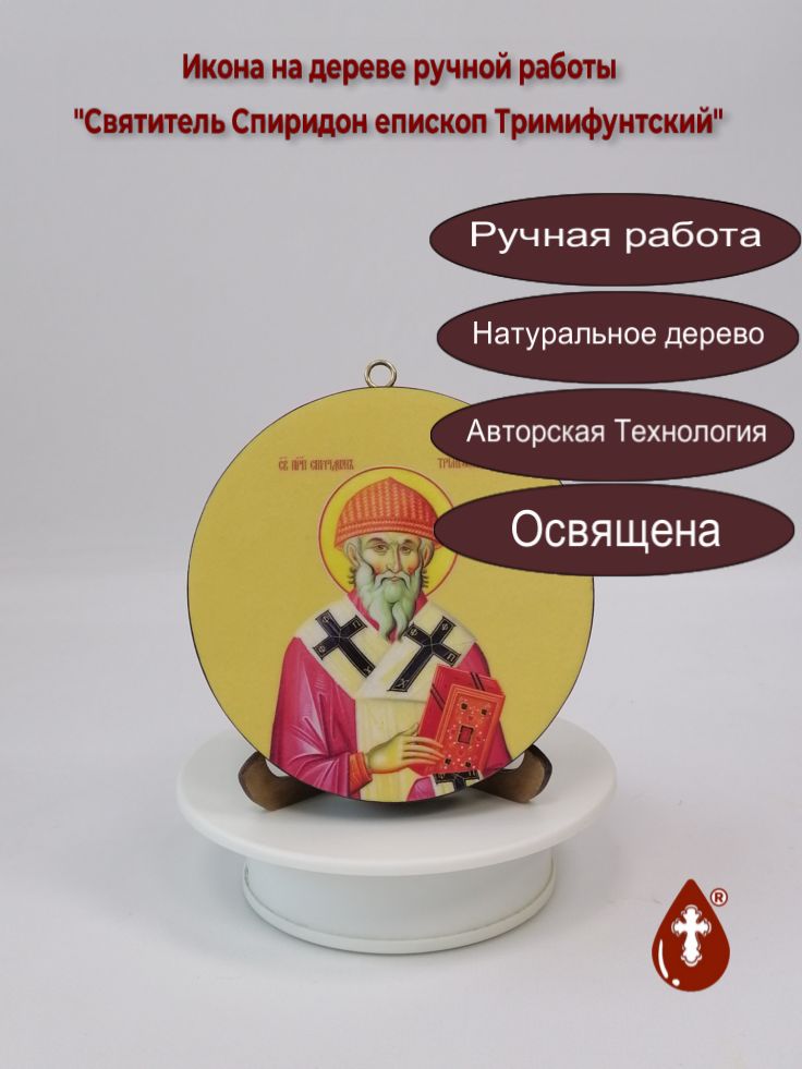 Святитель Спиридон епископ Тримифунтский. Круглая икона на дереве. Диаметр 12 см, Толщина 2 см, арт К005
