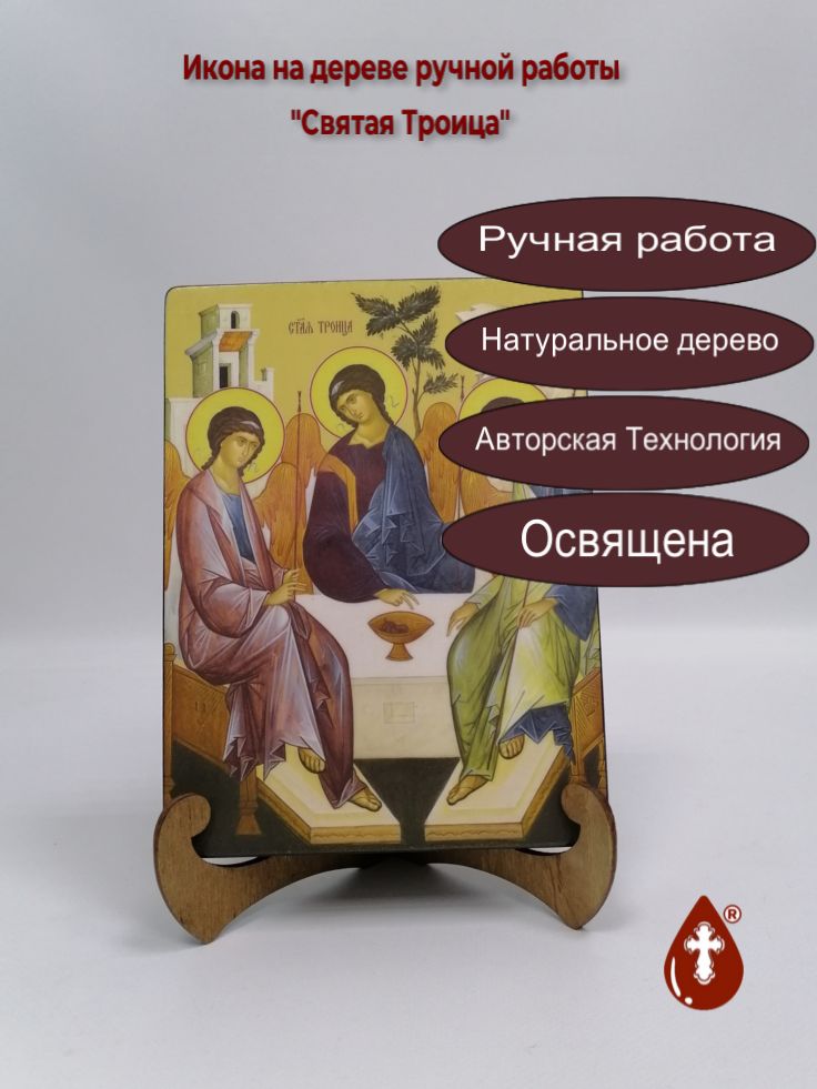 Святая Троица, 15x20x3 см, арт Ид4757 Святая Троица, 15x20x3 см, арт Ид4757