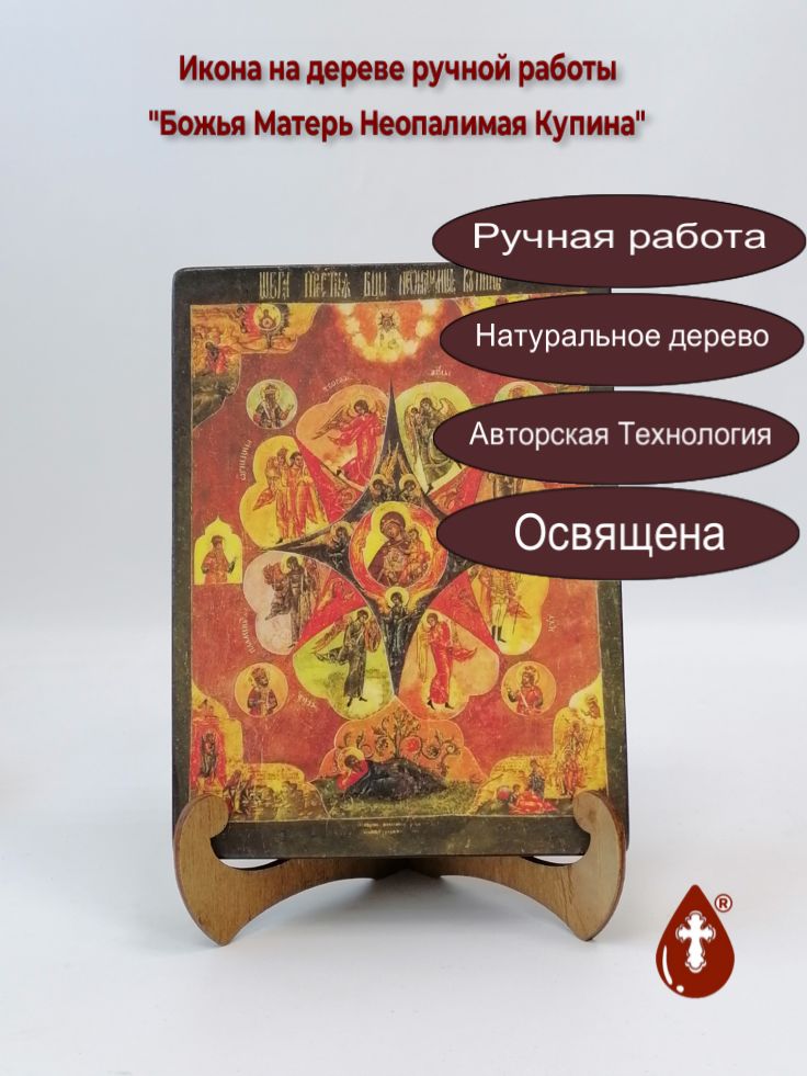 Божья Матерь Неопалимая Купина, арт И005-12, 15x20x3 см