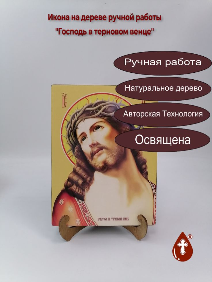 Господь в терновом венце, 18x24x3 см, арт Ид3760 Господь в терновом венце, 18x24x3 см, арт Ид3760