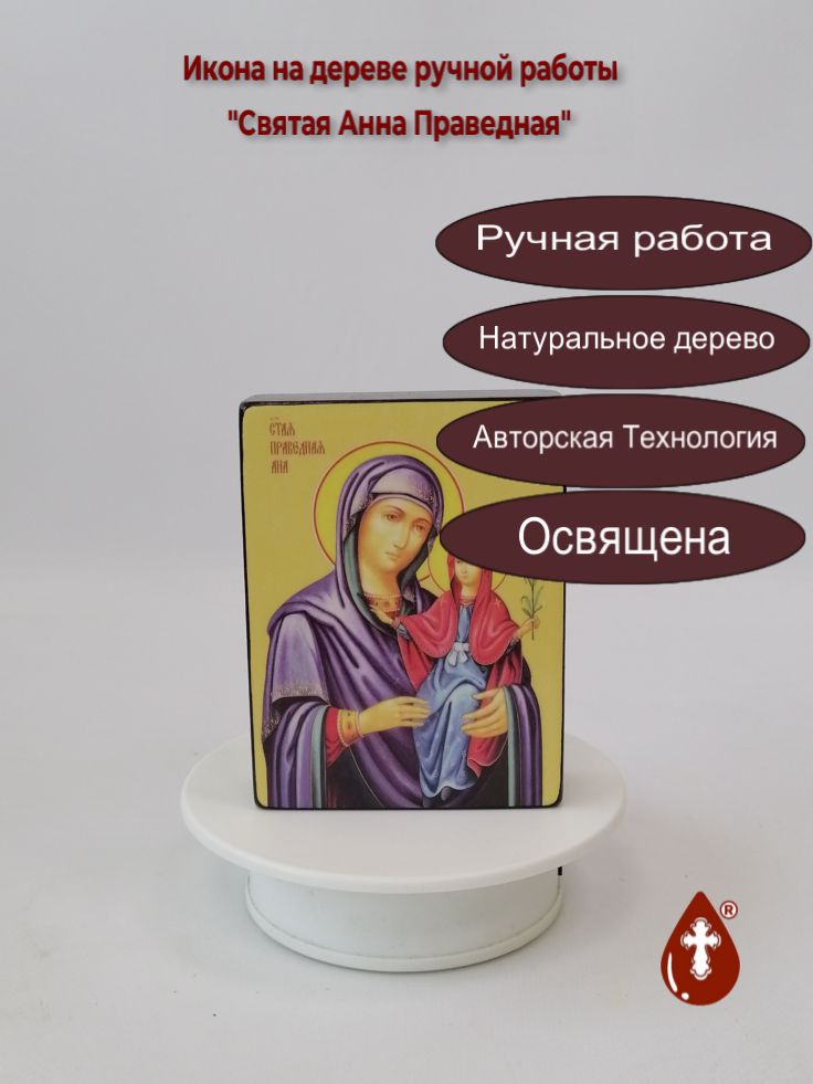 Святая Анна Праведная, 9x12x3 см, арт Ид4310 Святая Анна Праведная, 9x12x3 см, арт Ид4310