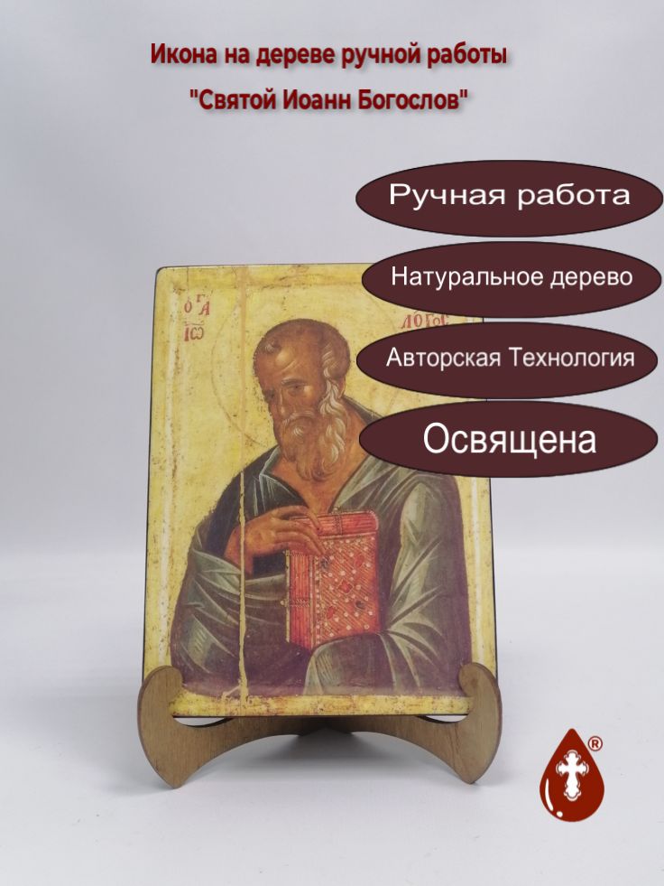 Святой Иоанн Богослов, 15x20x3 см, арт А371 Святой Иоанн Богослов, 15x20x3 см, арт А371