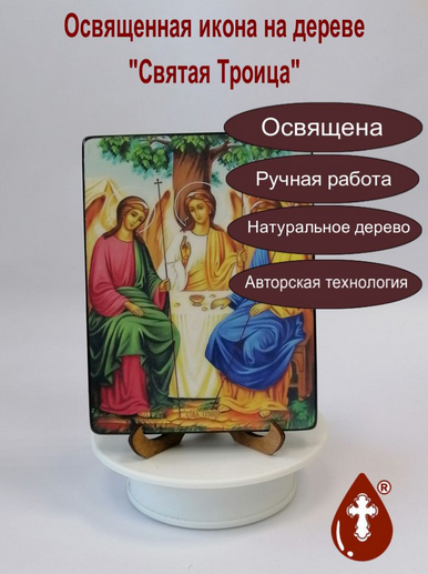 Святая Троица, 12х16х1,8 см, арт И8738-4 Святая Троица, 12х16х1,8 см, арт И8738-4