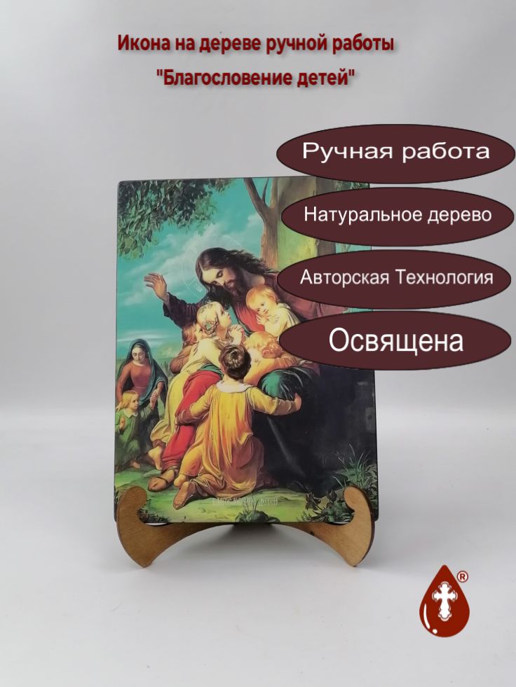 Благословение детей, 21x28x3 см, арт Ид7147 Благословение детей, 21x28x3 см, арт Ид7147