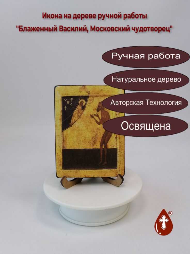 Блаженный Василий, Московский чудотворец, 9x12x1,8 см, арт И1361-2 Блаженный Василий, Московский чудотворец, 9x12x1,8 см, арт И1361-2