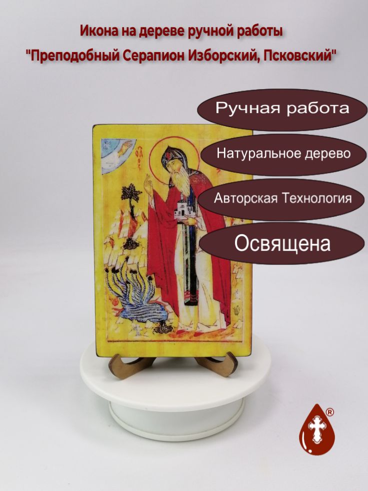 Преподобный Серапион Изборский, Псковский, 10x15x1,8 см, арт И5981