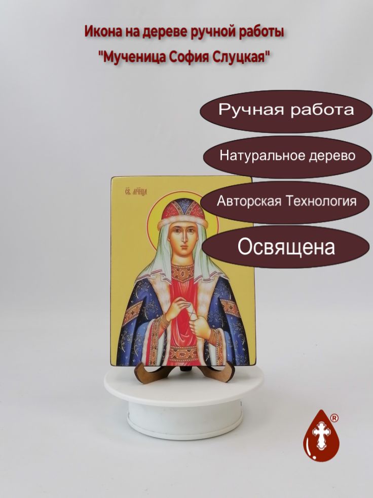 Мученица София Слуцкая, 12x16x1,8 см, арт Ид25439 Мученица София Слуцкая, 12x16x1,8 см, арт Ид25439