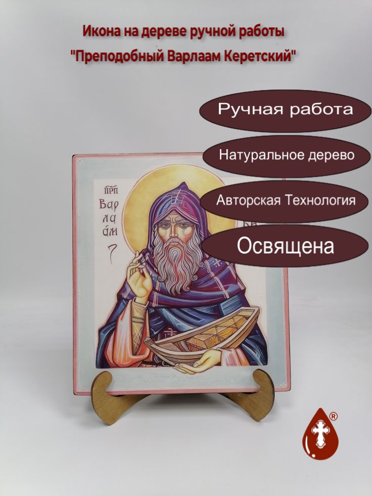 Преподобный Варлаам Керетский, 25x28x3 см, арт В8331