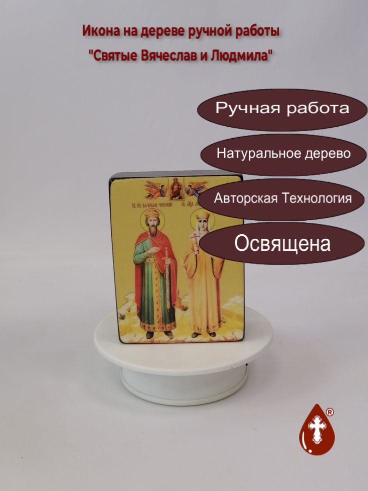 Святые Вячеслав и Людмила, 9x12x4 см, арт Ид4975 Святые Вячеслав и Людмила, 9x12x4 см, арт Ид4975