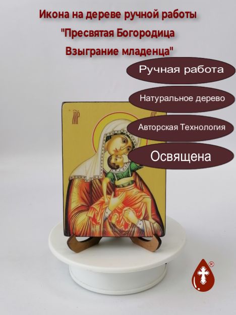 Пресвятая Богородица Взыграние младенца, 9х12х1,8 см, арт Ид3395-2