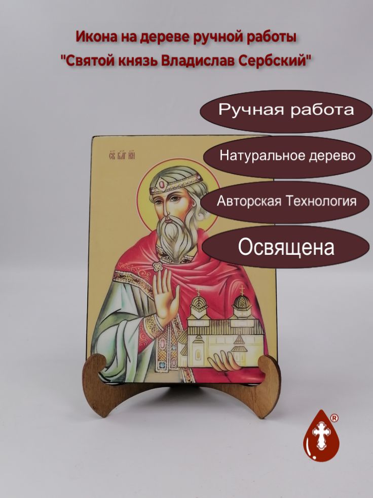 Святой князь Владислав Сербский, 15x20x1,8 см, арт Ид3886 Святой князь Владислав Сербский, 15x20x1,8 см, арт Ид3886