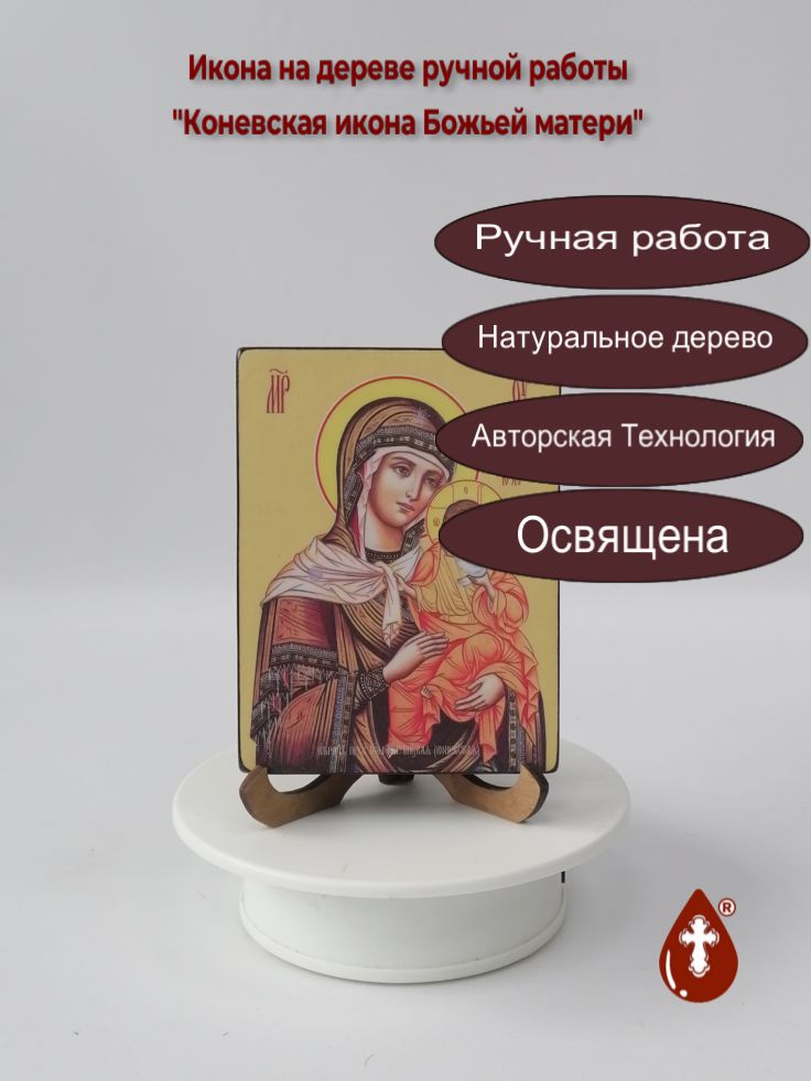 Коневская икона Божьей матери, 9x12x1,8 см, арт Ид3522 Коневская икона Божьей матери, 9x12x1,8 см, арт Ид3522