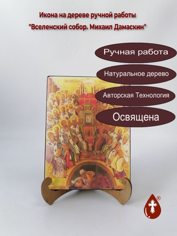 Вселенский собор. Михаил Дамаскин, 15x20x1,8 см, арт А4850 Вселенский собор. Михаил Дамаскин, 15x20x1,8 см, арт А4850