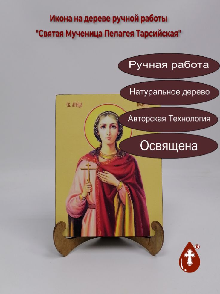 Святая Мученица Пелагея Тарсийская, 15x20x2 см (Липа), арт И8673 Святая Мученица Пелагея Тарсийская, 15x20x2 см (Липа), арт И8673