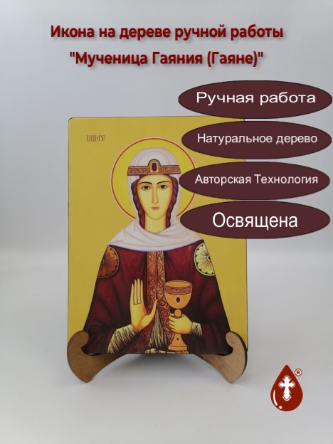 Мученица Гаяния (Гаяне), 21x28x3 см, арт Ид6663 Мученица Гаяния (Гаяне), 21x28x3 см, арт Ид6663