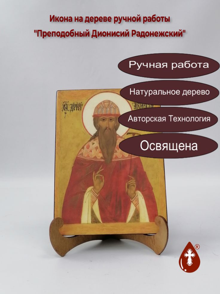 Преподобный Дионисий Радонежский, 15x20x1,8 см, арт Б0409 Преподобный Дионисий Радонежский, 15x20x1,8 см, арт Б0409