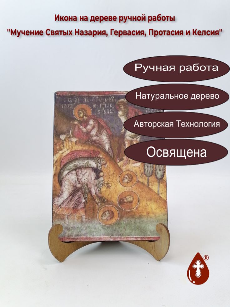 Мучение Святых Назария, Гервасия, Протасия и Келсия, 15x20x1,8 см, арт Б0313 Мучение Святых Назария, Гервасия, Протасия и Келсия, 15x20x1,8 см, арт Б0313