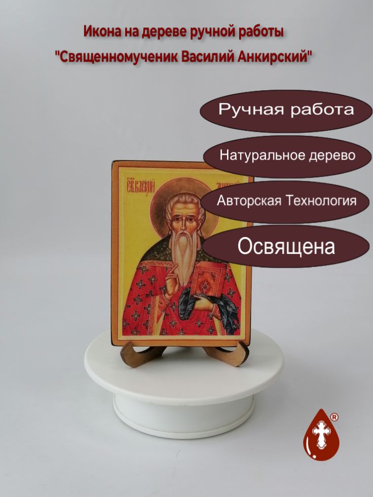 Священномученик Василий Анкирский, 9x12x1,8 см, И1358-2 Священномученик Василий Анкирский, 9x12x1,8 см, И1358-2