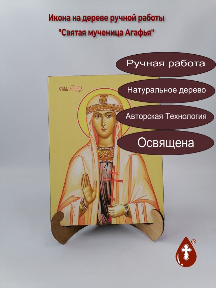 Святая мученица Агафья, 21x28x3 см, арт Ид4285 Святая мученица Агафья, 21x28x3 см, арт Ид4285