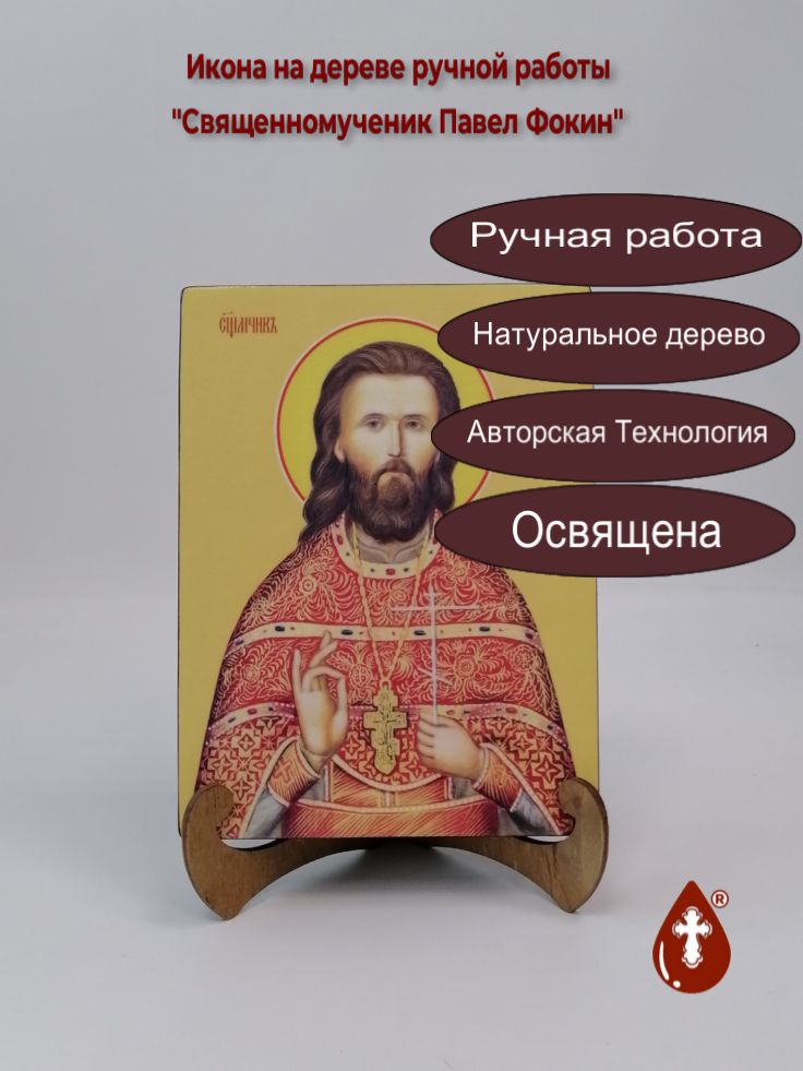 Священномученик Павел Фокин, 15x20x3 см, арт Ид4148-3