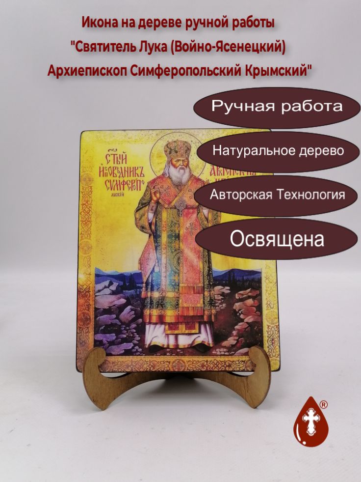 Святитель Лука (Войно-Ясенецкий) Архиепископ Симферопольский Крымский, арт И922-2, 16x20x3 см Святитель Лука (Войно-Ясенецкий) Архиепископ Симферопольский Крымский, арт И922-2, 16x20x3 см