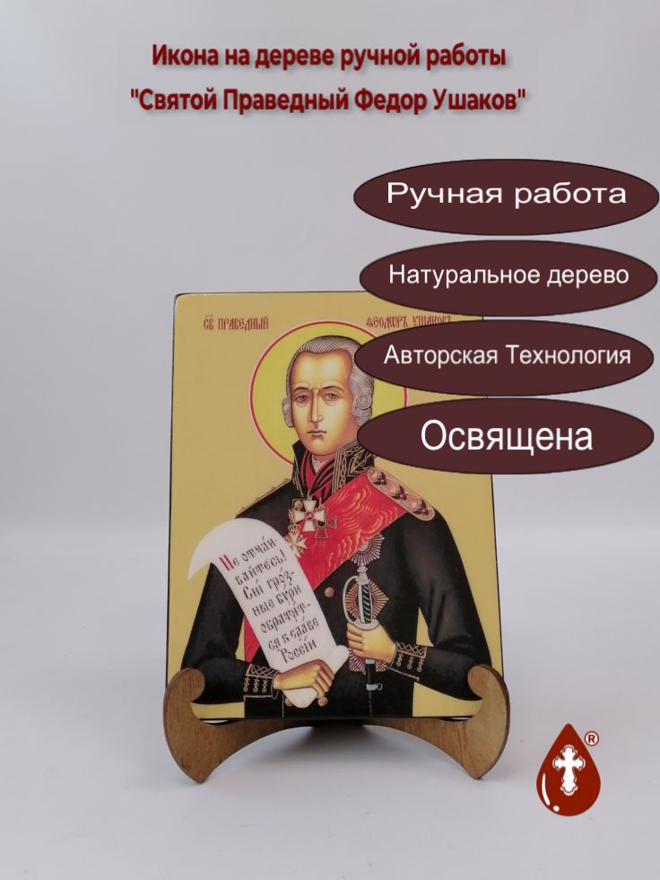 Святой Праведный Федор Ушаков, 15x20x1,8 см, арт Ид4266 Святой Праведный Федор Ушаков, 15x20x1,8 см, арт Ид4266