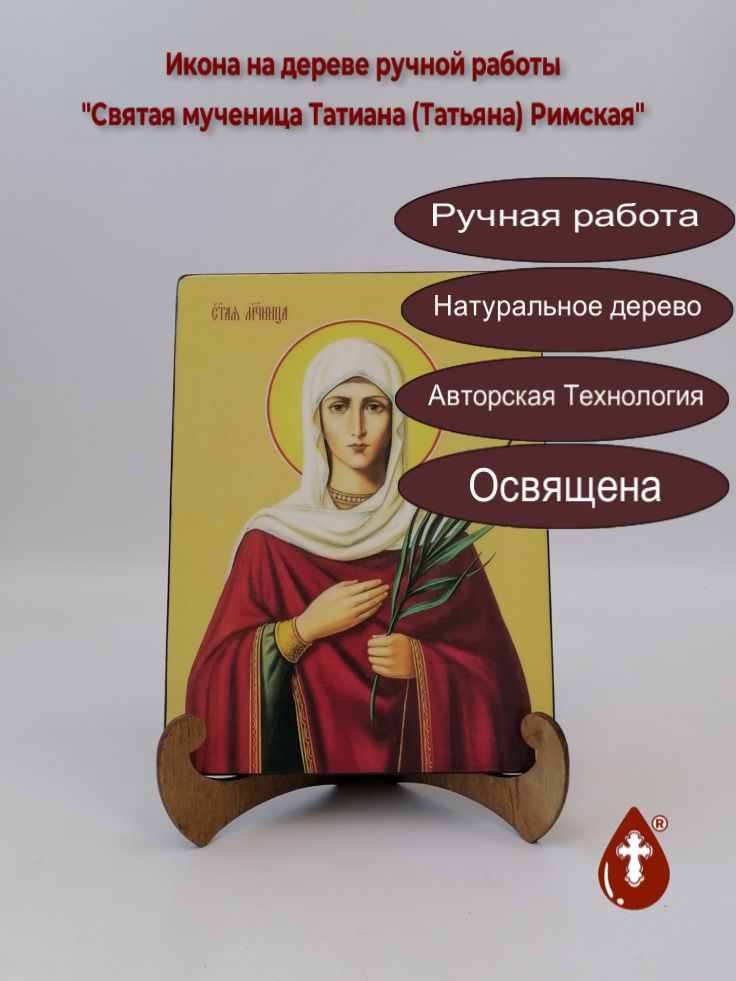 Святая мученица Татиана (Татьяна) Римская, 15x20x1,8 см, арт И8685 Святая мученица Татиана (Татьяна) Римская, 15x20x1,8 см, арт И8685